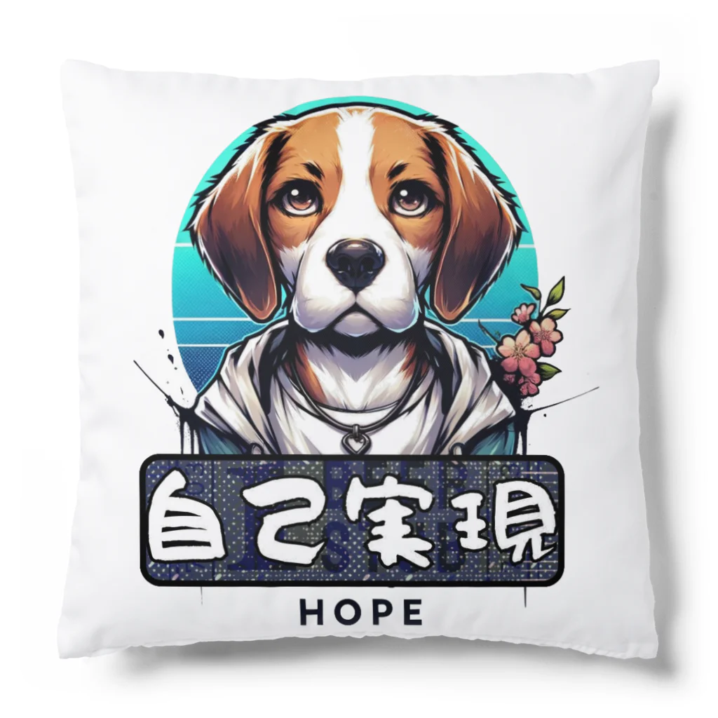 OdenChikuwabuの「希望犬」自己実現 (じこじつげん) - 自分自身を実現する Cushion