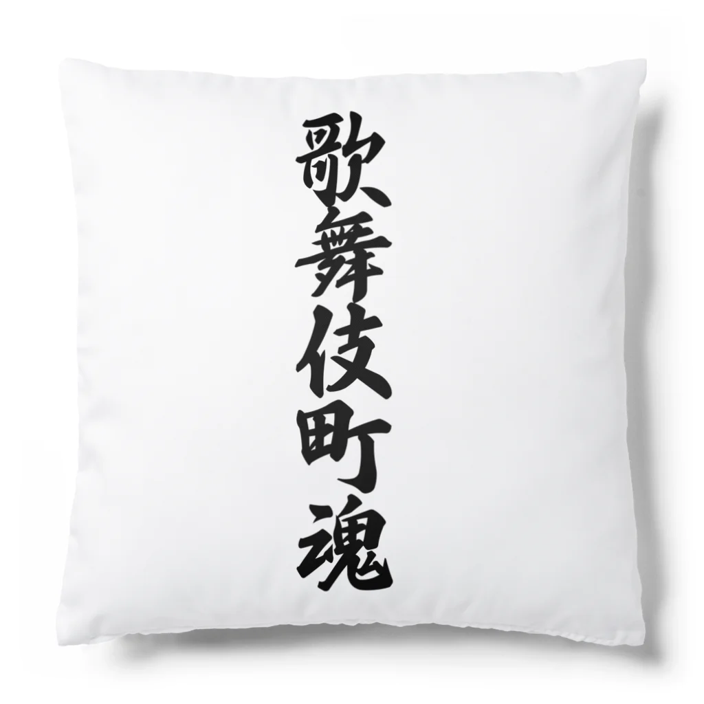 着る文字屋の歌舞伎町魂 （地元魂） Cushion