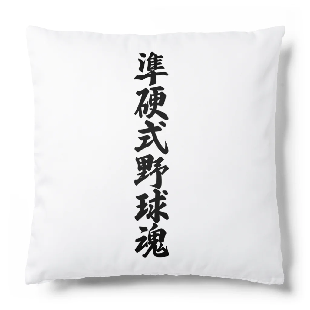 着る文字屋の準硬式野球魂 Cushion