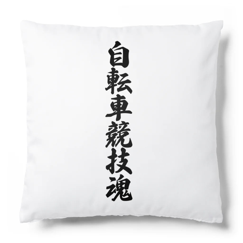 着る文字屋の自転車競技魂 Cushion