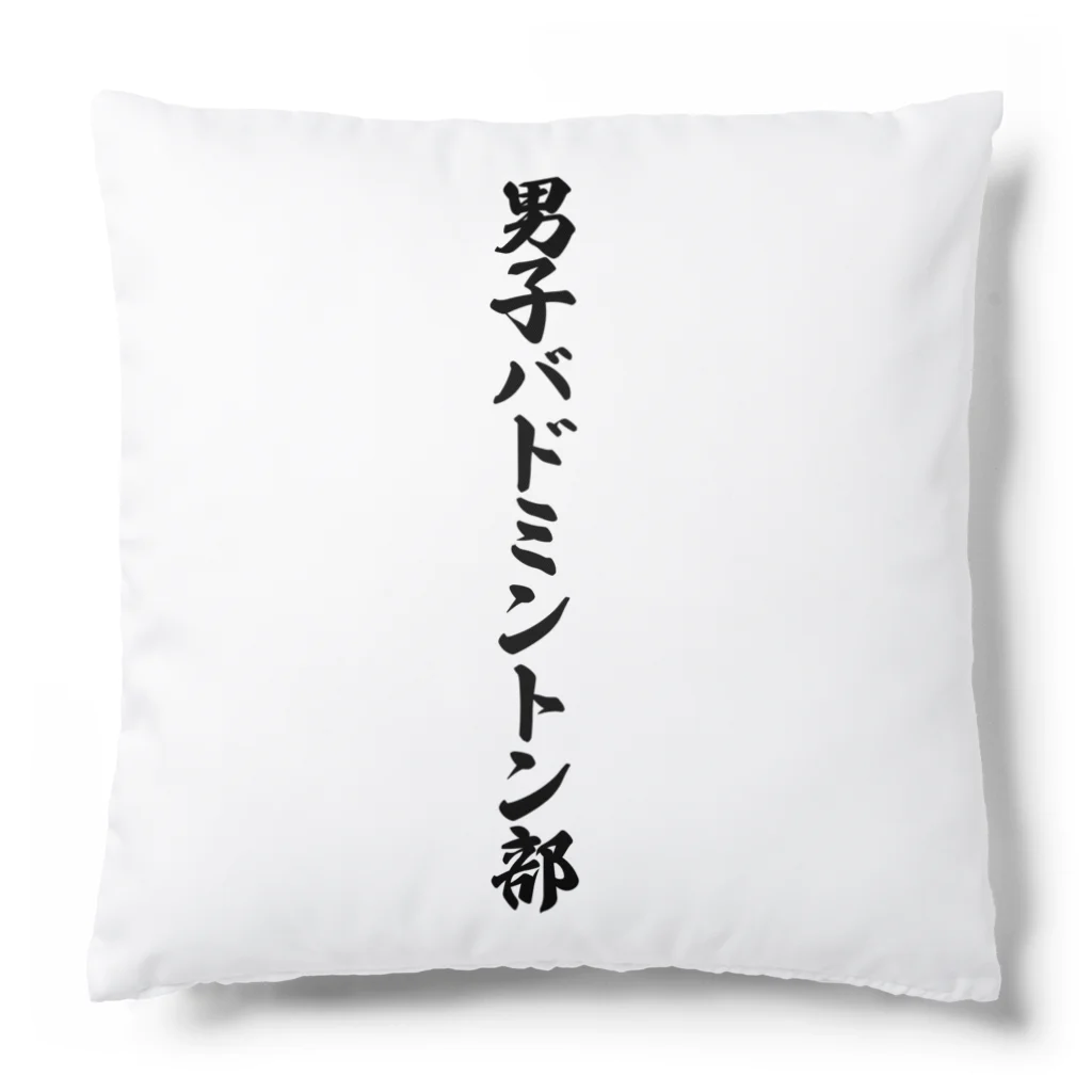 着る文字屋の男子バドミントン部 Cushion