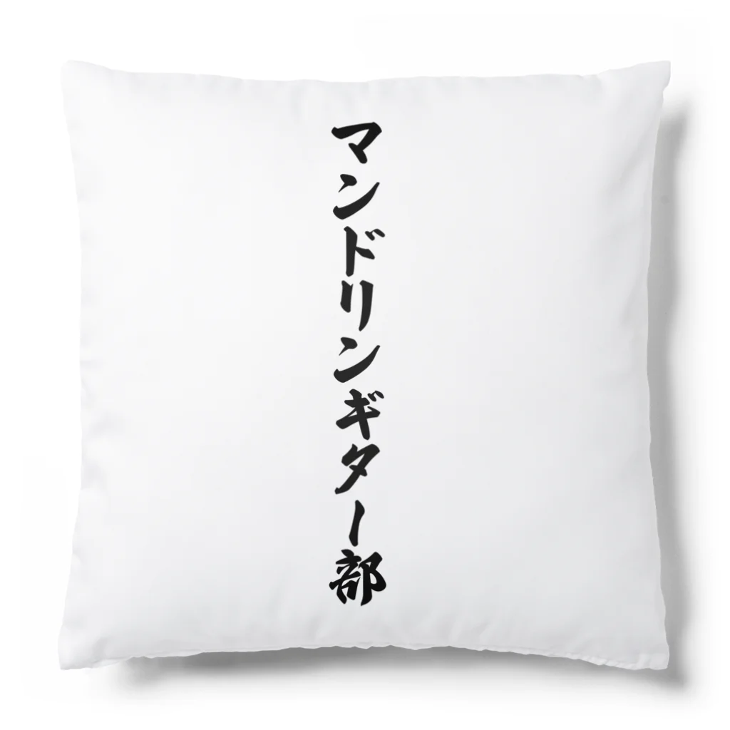 着る文字屋のマンドリンギター部 Cushion