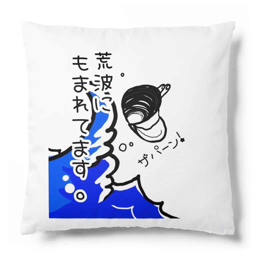 Simizimi_sizimiのしみじみしじみの荒波にもまれてます。 Cushion