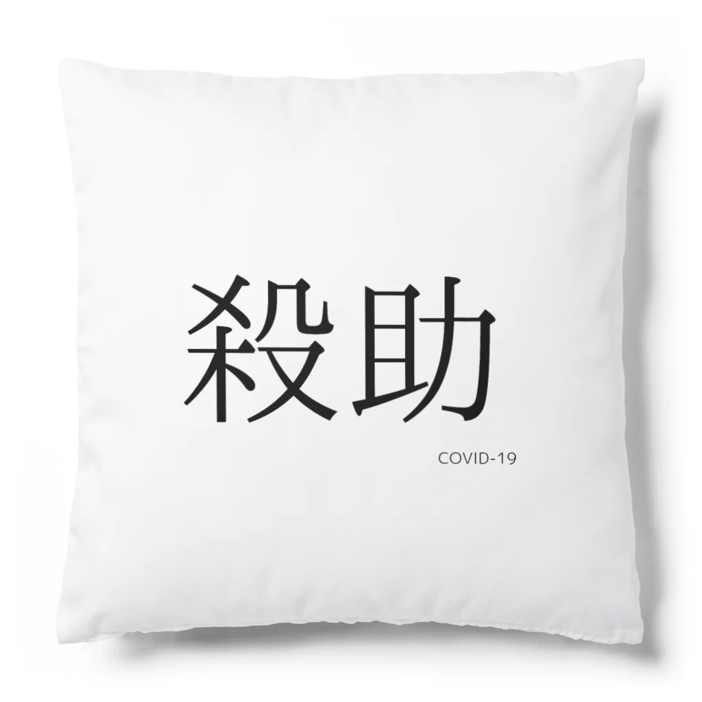 V8FPFMSの殺助 Cushion