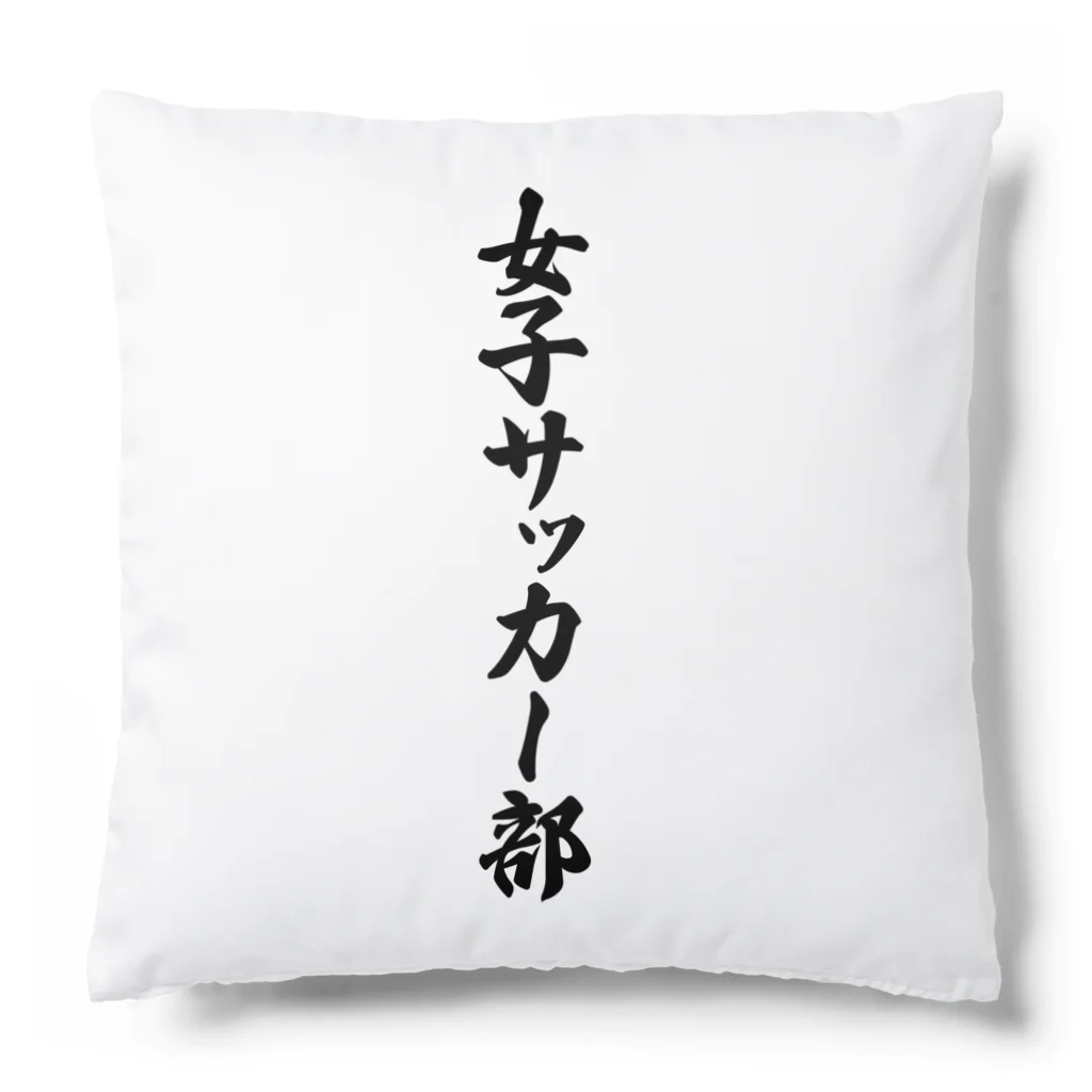 着る文字屋の女子サッカー部 Cushion