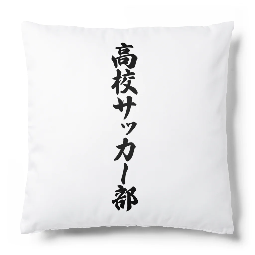 着る文字屋の高校サッカー部 Cushion