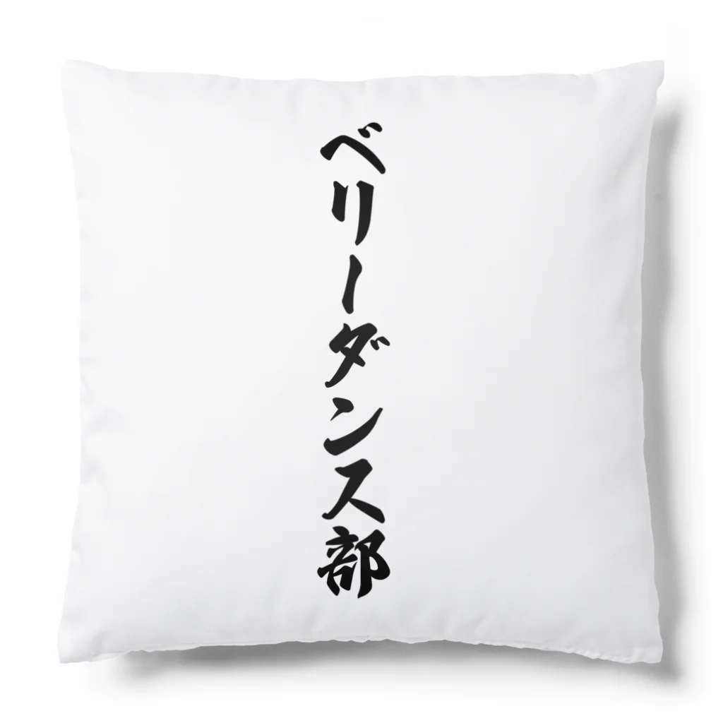 着る文字屋のベリーダンス部 Cushion