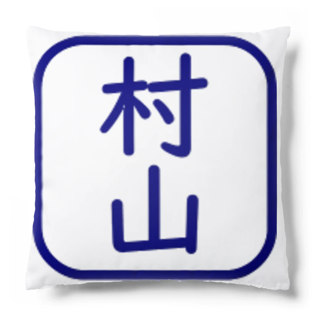 samohan0121の角判子風アイテム(村山) Cushion