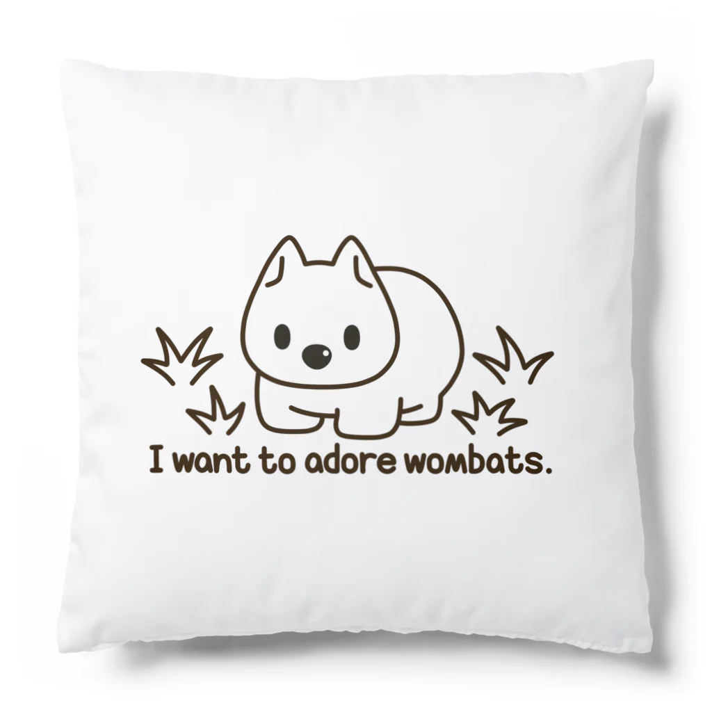 botsu【デフォルメ動物イラスト屋】のウォンバットを愛でたいグッズ Cushion