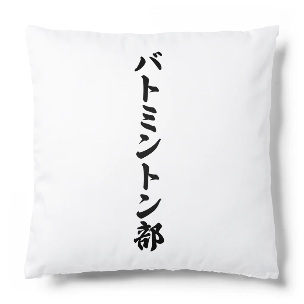 着る文字屋のバトミントン部 Cushion