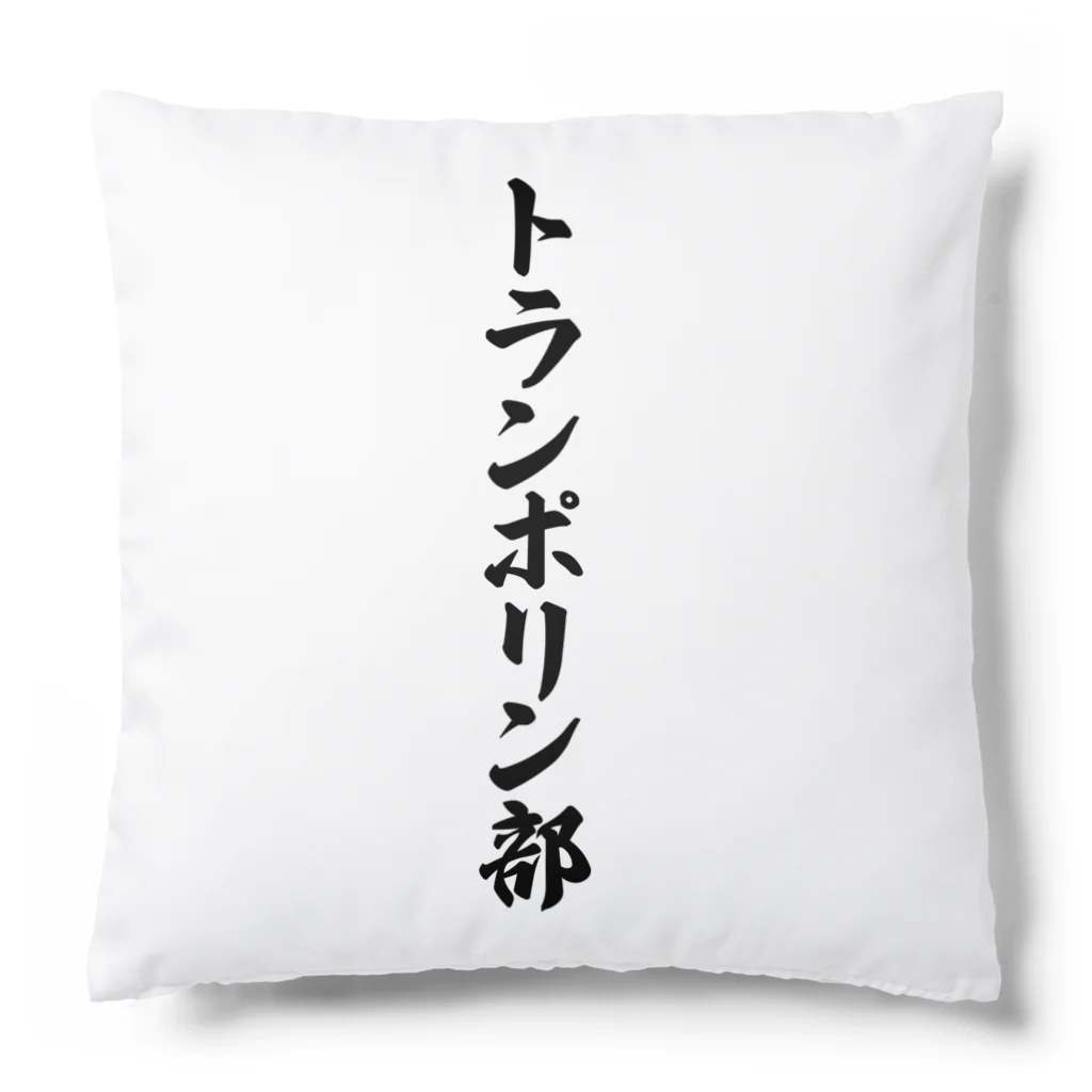 着る文字屋のトランポリン部 Cushion