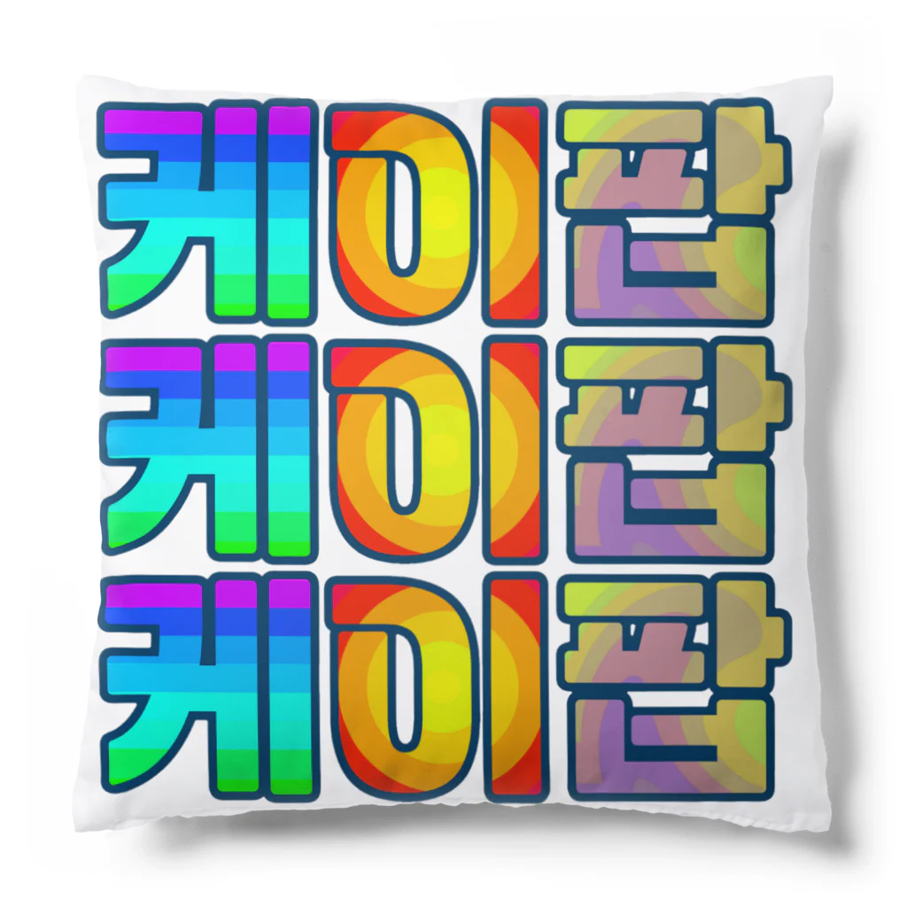 LalaHangeulのKPOP(ハングル) Cushion