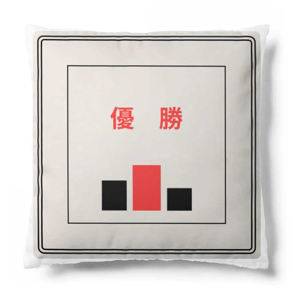 mm4671の優勝記念にこのアイテム Cushion