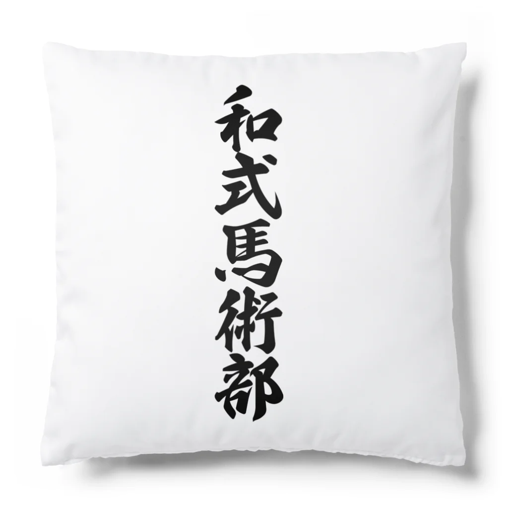 着る文字屋の和式馬術部 Cushion