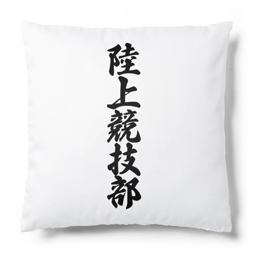 着る文字屋の陸上競技部 Cushion