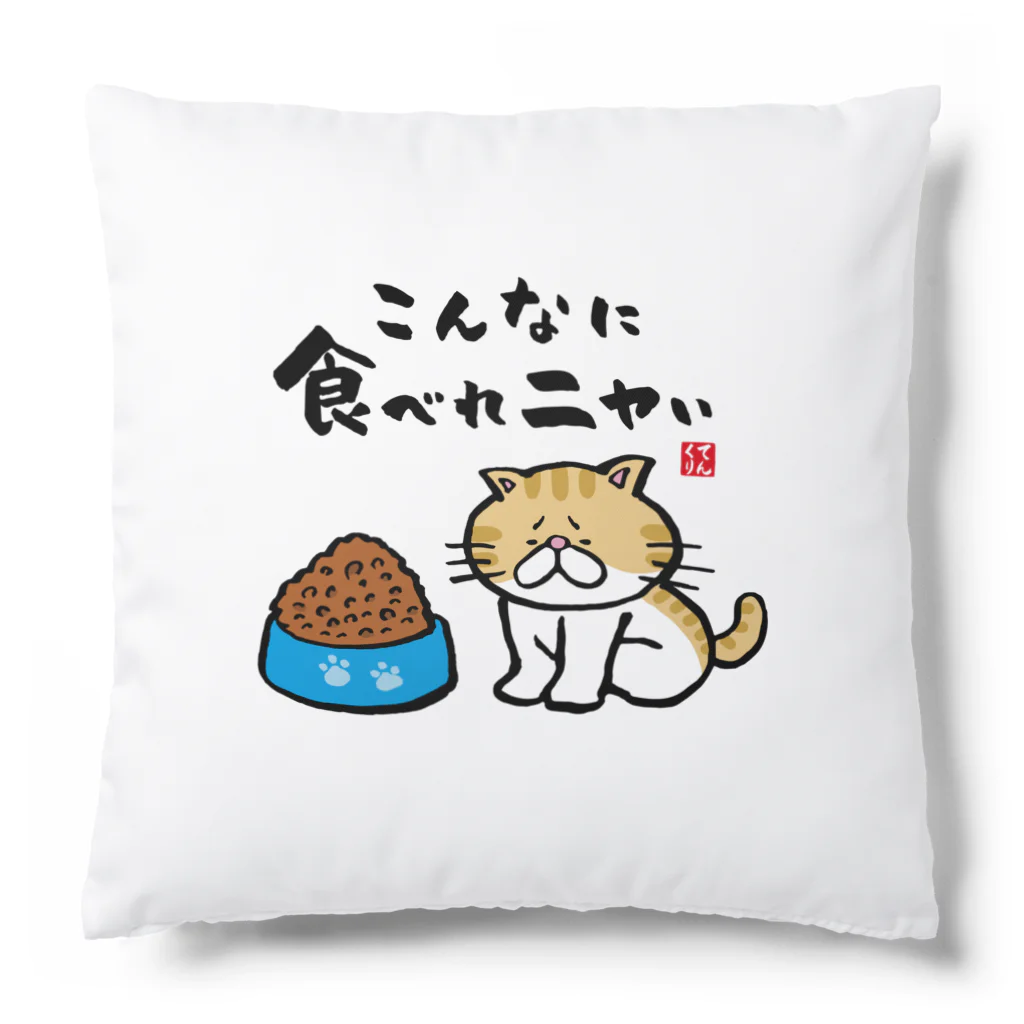 おもしろ書道Tシャツ専門店『てんくり』のこんなに食べれニャい Cushion