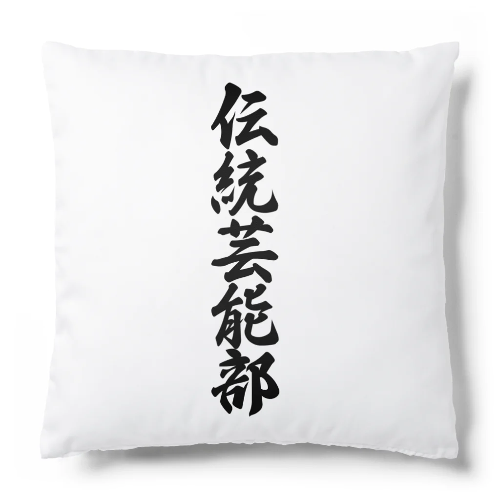 着る文字屋の伝統芸能部 Cushion