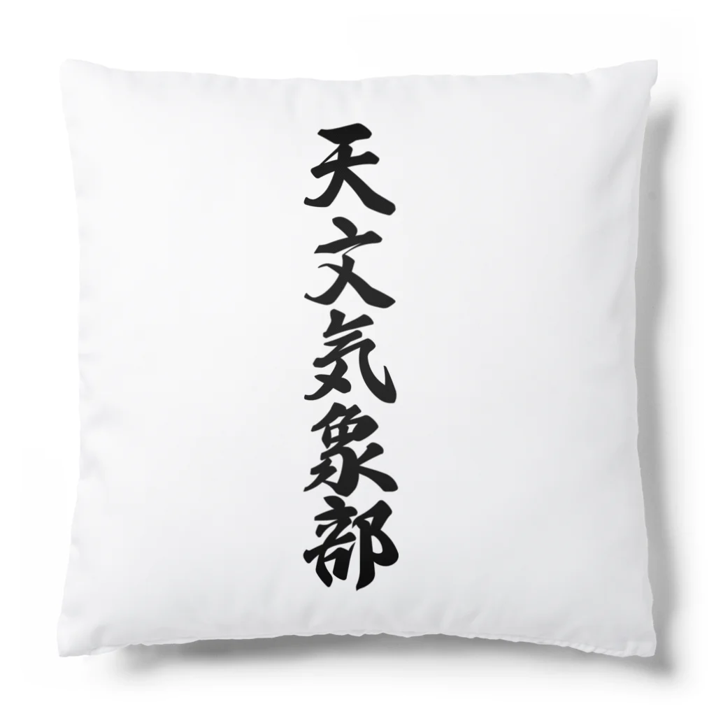 着る文字屋の天文気象部 Cushion