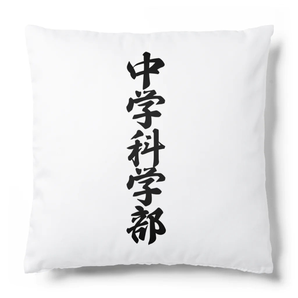 着る文字屋の中学科学部 Cushion