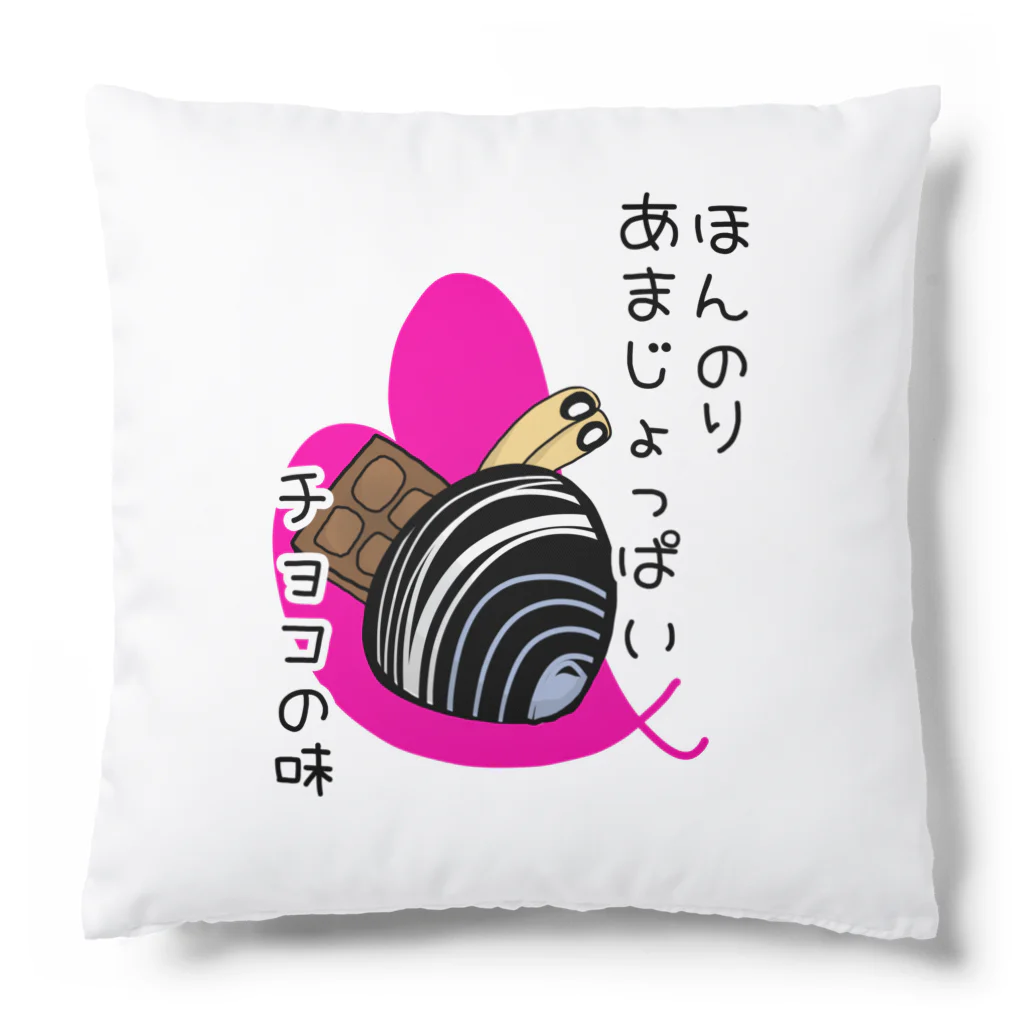 Simizimi_sizimiのしみじみしじみのほんのりあまじょっぱいチョコの味 Cushion