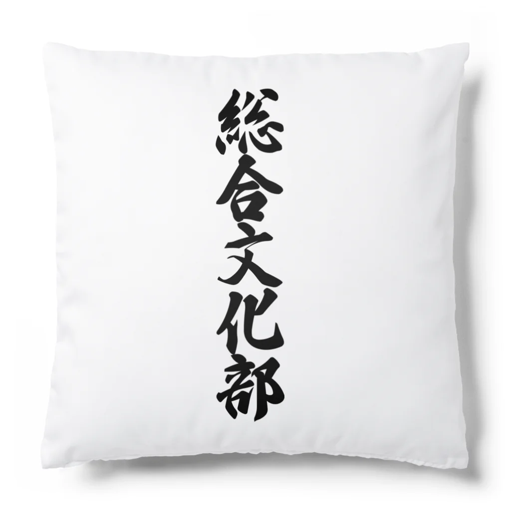 着る文字屋の総合文化部 Cushion