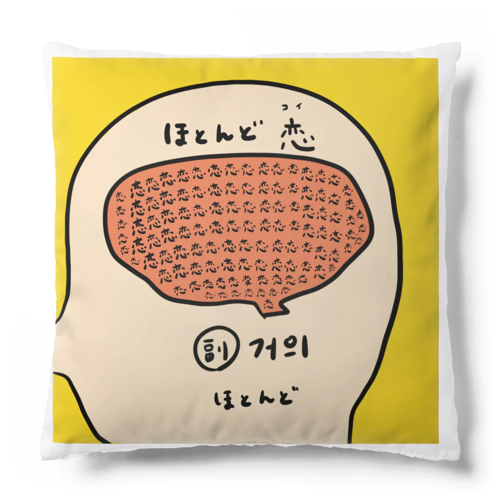 yuuyulogのほとんど恋 Cushion