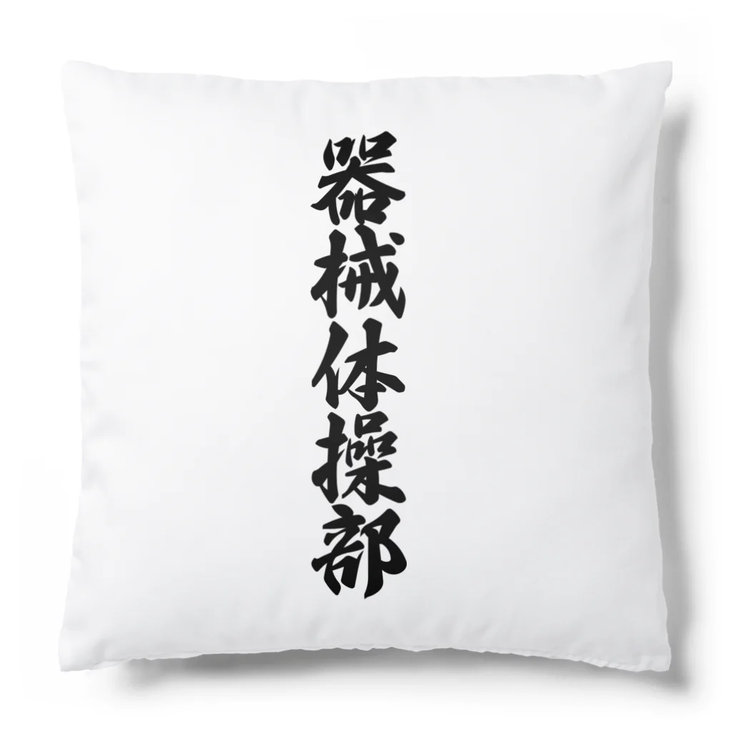 着る文字屋の器械体操部 Cushion