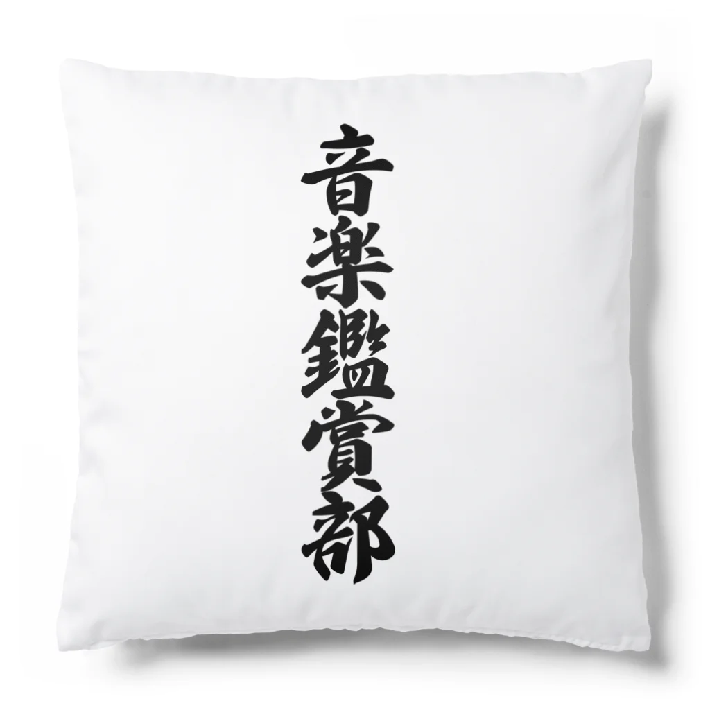 着る文字屋の音楽鑑賞部 Cushion