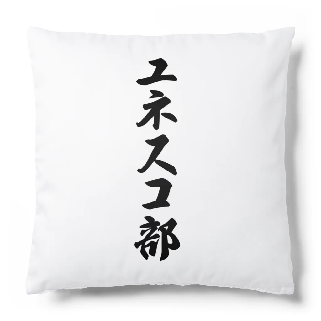 着る文字屋のユネスコ部 Cushion