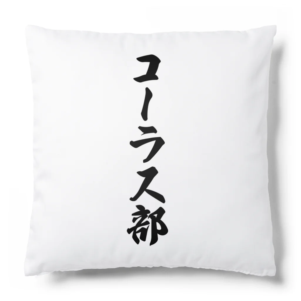 着る文字屋のコーラス部 Cushion