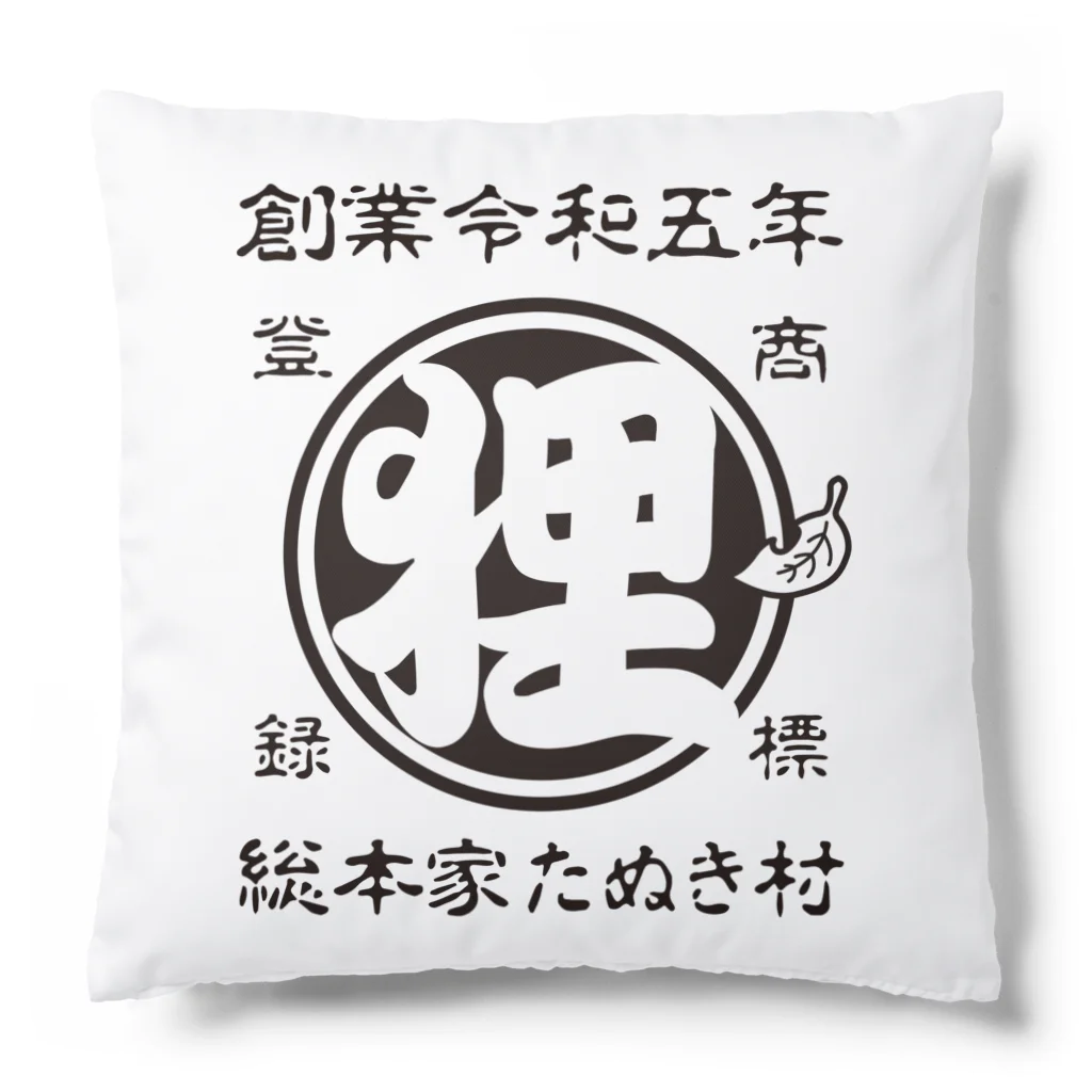 有限会社サイエンスファクトリーの総本家たぬき村 公式ロゴ(抜き文字) black ver. Cushion