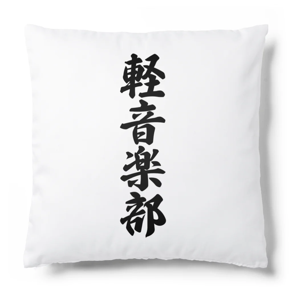 着る文字屋の軽音楽部 Cushion