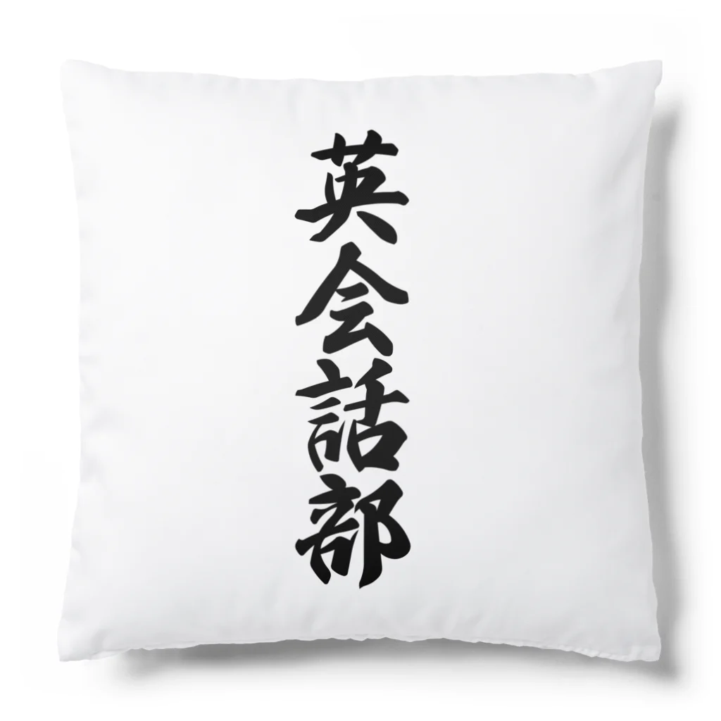 着る文字屋の英会話部 Cushion