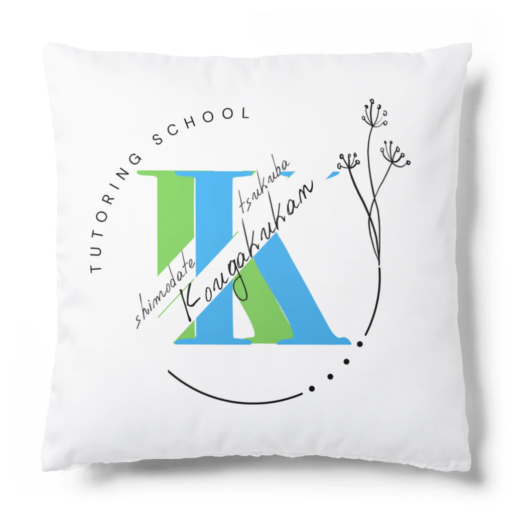 kougakukanの興学館 下館＆つくば Cushion