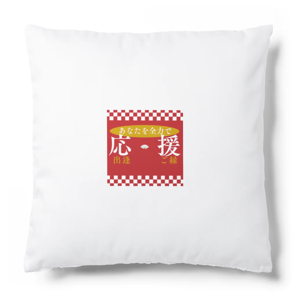 takecooのあなたを全力応援 Cushion