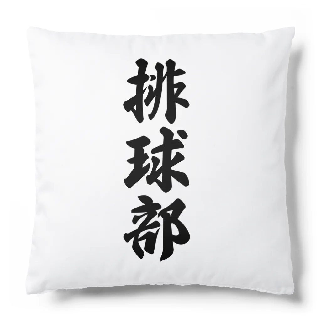 着る文字屋の排球部（バレーボール部） Cushion