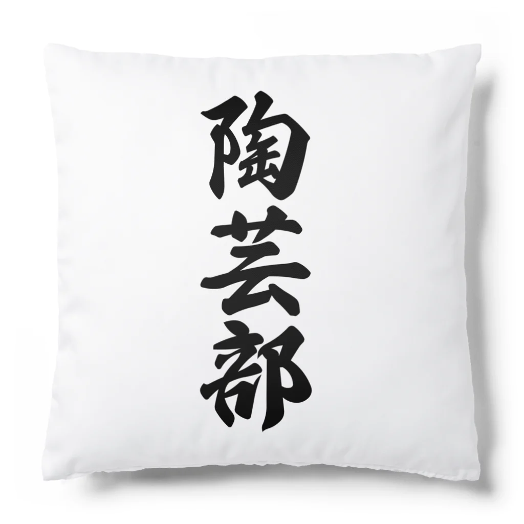 着る文字屋の陶芸部 Cushion