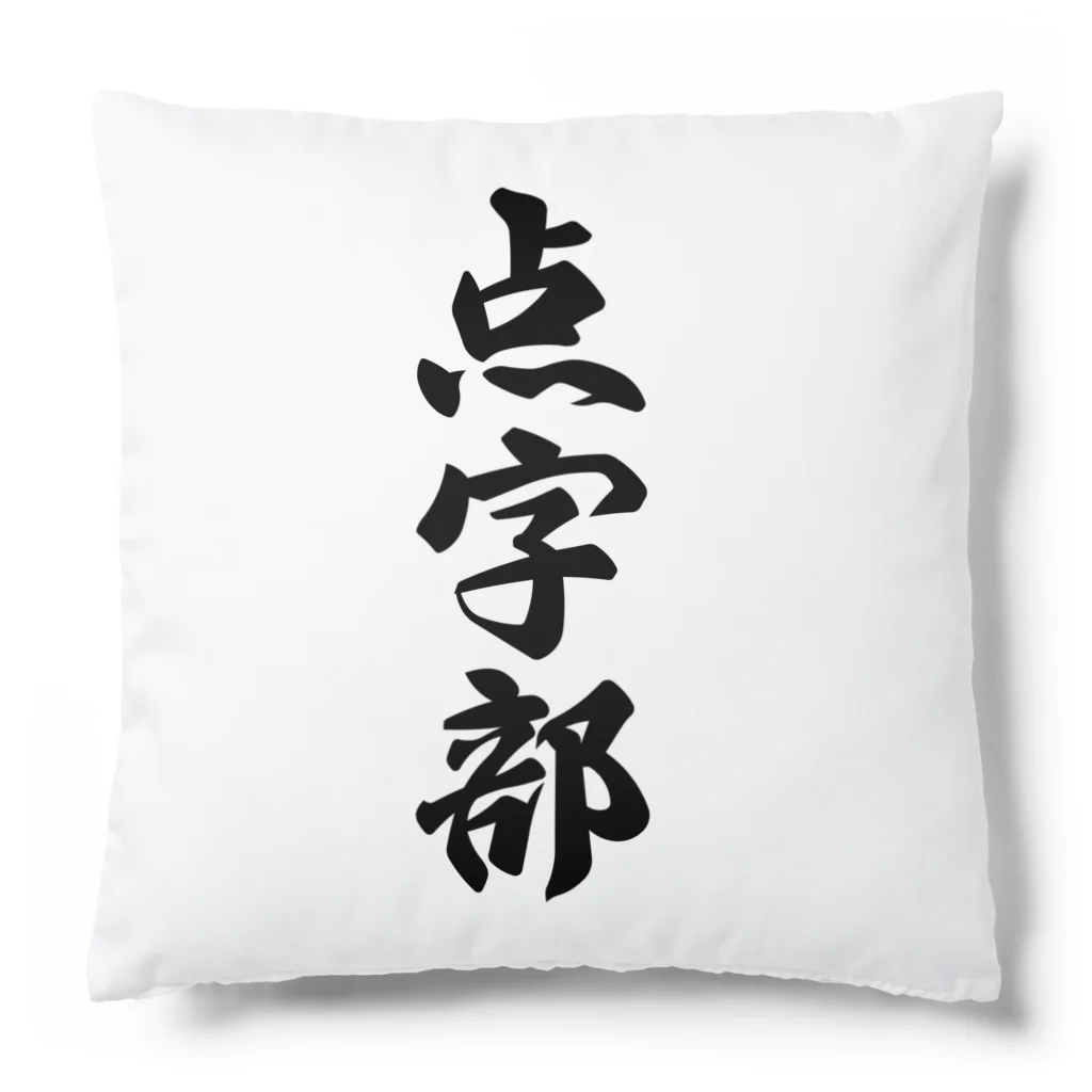 着る文字屋の点字部 Cushion