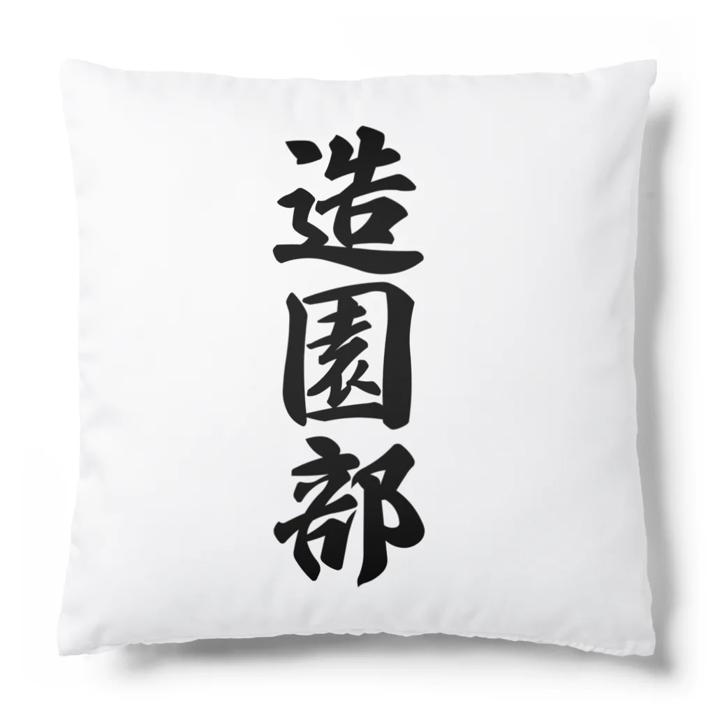 着る文字屋の造園部 Cushion