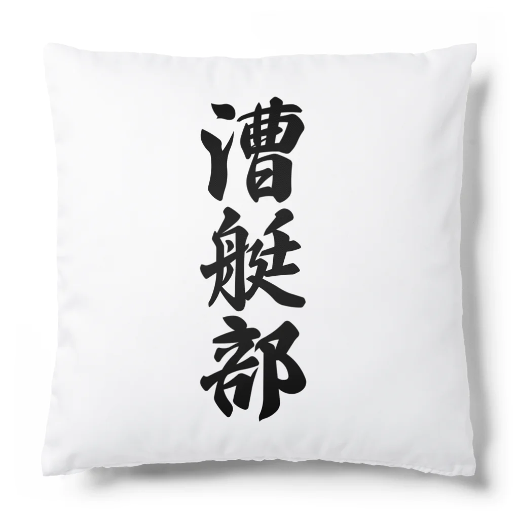 着る文字屋の漕艇部 Cushion