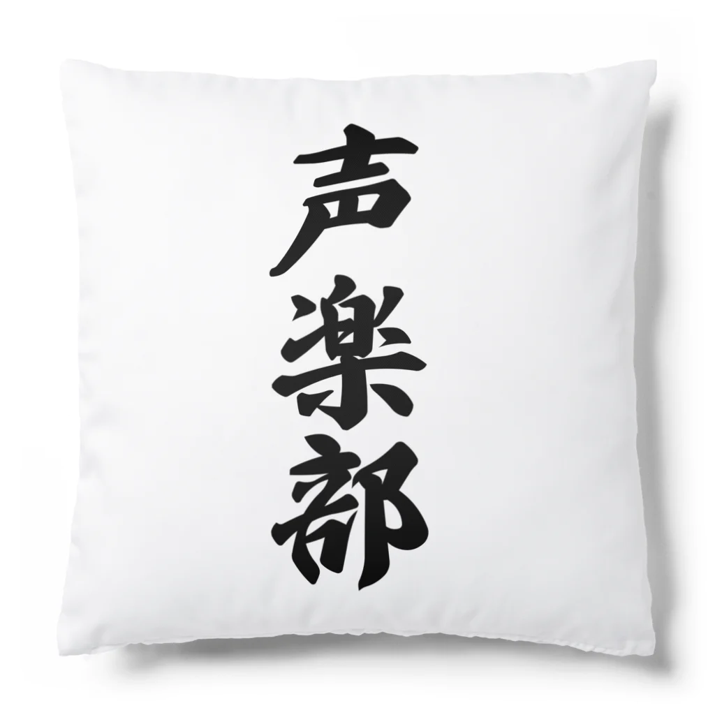 着る文字屋の声楽部 Cushion