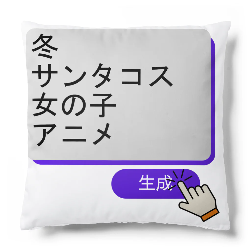 boboboboboの生成ボタンをタップすると・・・（冬１） Cushion