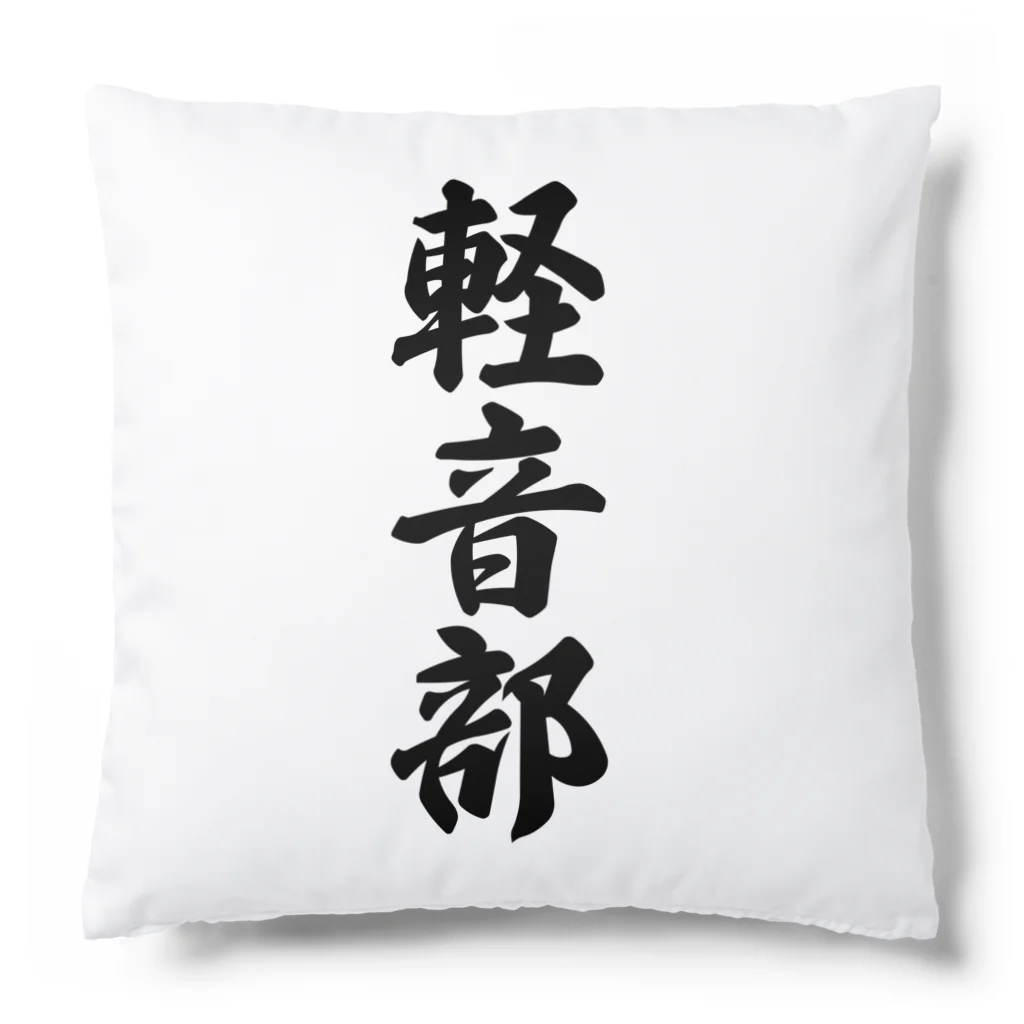 着る文字屋の軽音部 Cushion