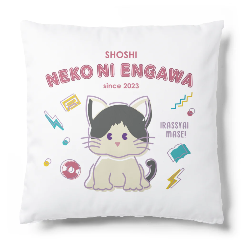 書肆猫に縁側のRETRO POP SHOSHI NEKO NI ENGAWA SINCE 2023 クッション