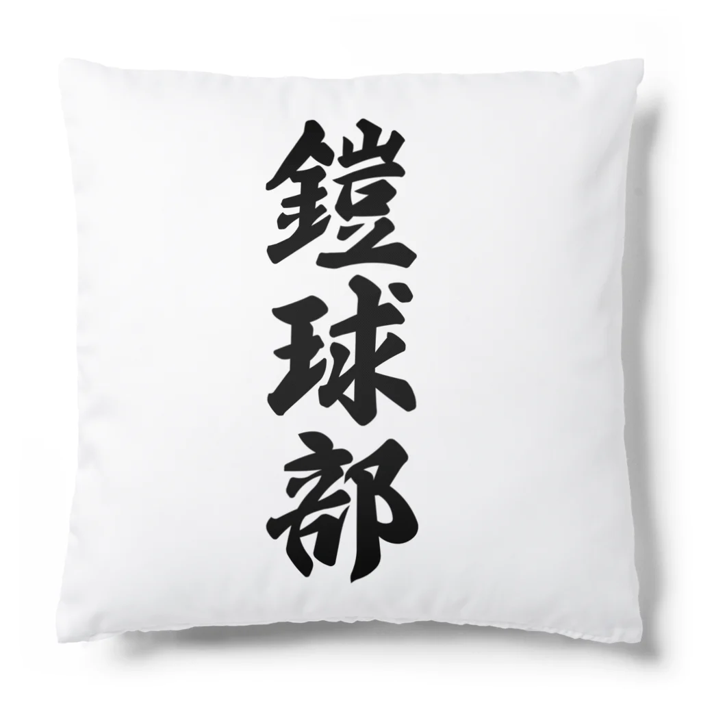 着る文字屋の鎧球部（アメリカンフットボール部） Cushion