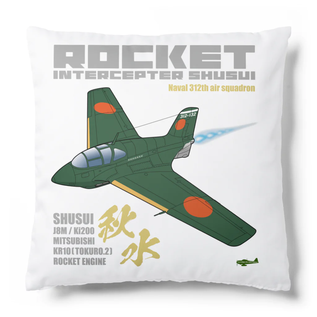 NYAO_AVIATIONの幻の極地戦闘機 秋水（shusui）（海軍312空戦隊仕様）グッズ Cushion