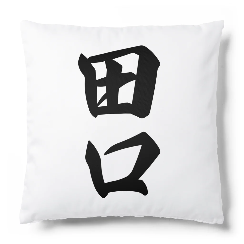 着る文字屋の田口 Cushion