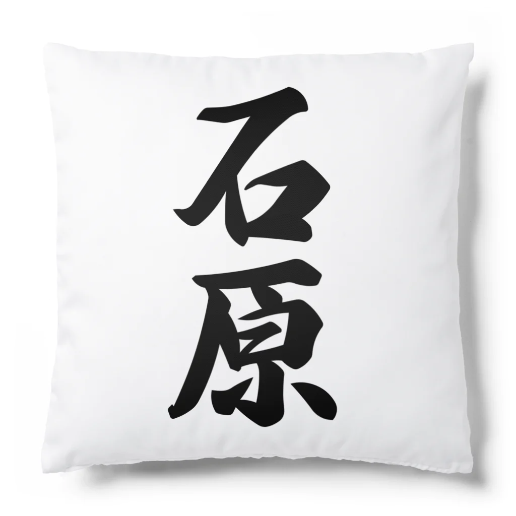 着る文字屋の石原 Cushion