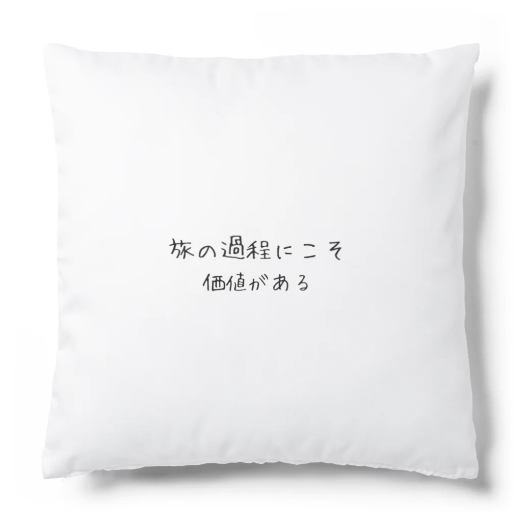 positive_poem05の旅の過程にこそ価値がある Cushion