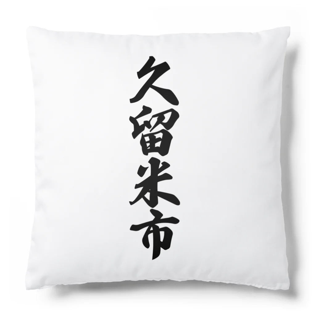 着る文字屋の久留米市 （地名） Cushion